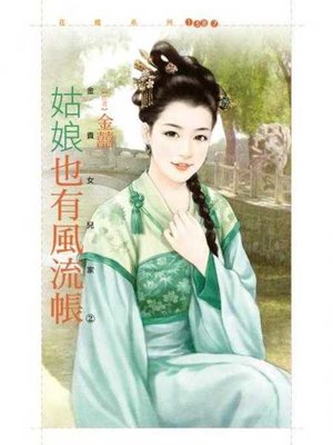 cover image of 姑娘也有風流帳【金貴女兒家２】
